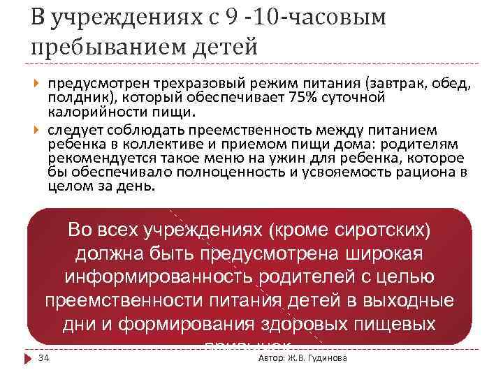 В учреждениях с 9 -10 -часовым пребыванием детей предусмотрен трехразовый режим питания (завтрак, обед,