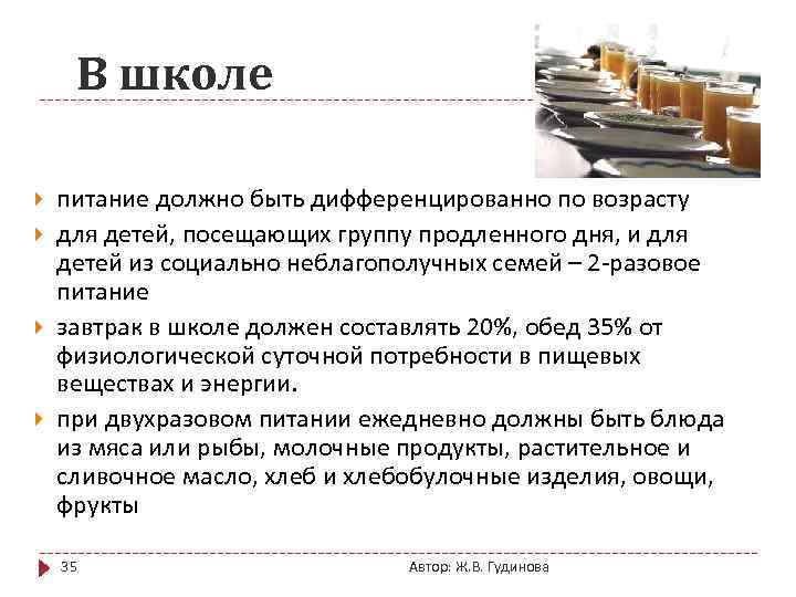 В школе питание должно быть дифференцированно по возрасту для детей, посещающих группу продленного дня,