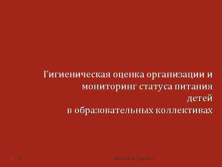 Гигиеническая оценка организации и мониторинг статуса питания детей в образовательных коллективах 43 Автор: Ж.