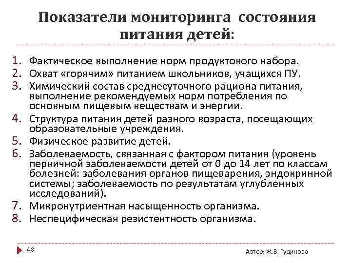 Показатели мониторинга состояния питания детей: 1. Фактическое выполнение норм продуктового набора. 2. Охват «горячим»