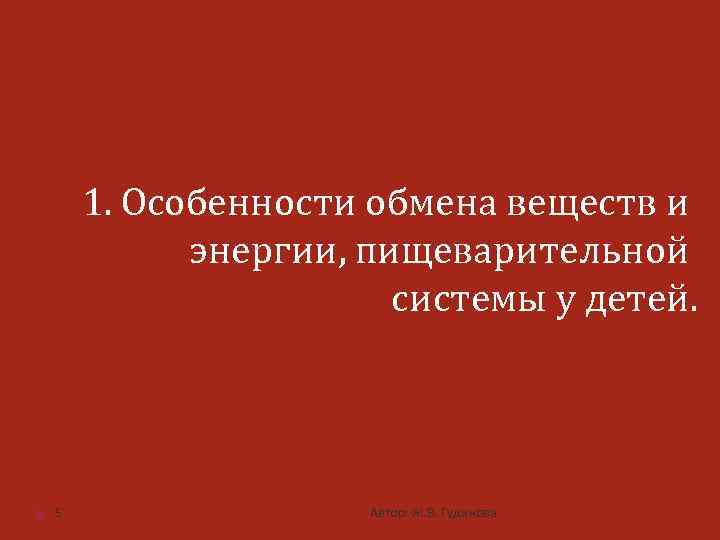 1. Особенности обмена веществ и энергии, пищеварительной системы у детей. 5 Автор: Ж. В.