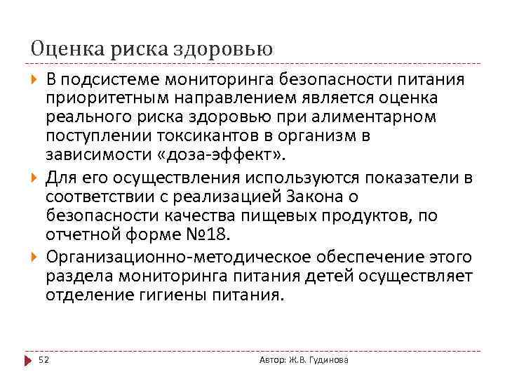 Оценка риска здоровью В подсистеме мониторинга безопасности питания приоритетным направлением является оценка реального риска