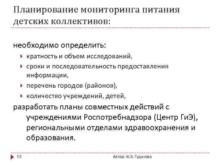 Планирование мониторинга питания детских коллективов: необходимо определить: кратность и объем исследований, сроки и последовательность