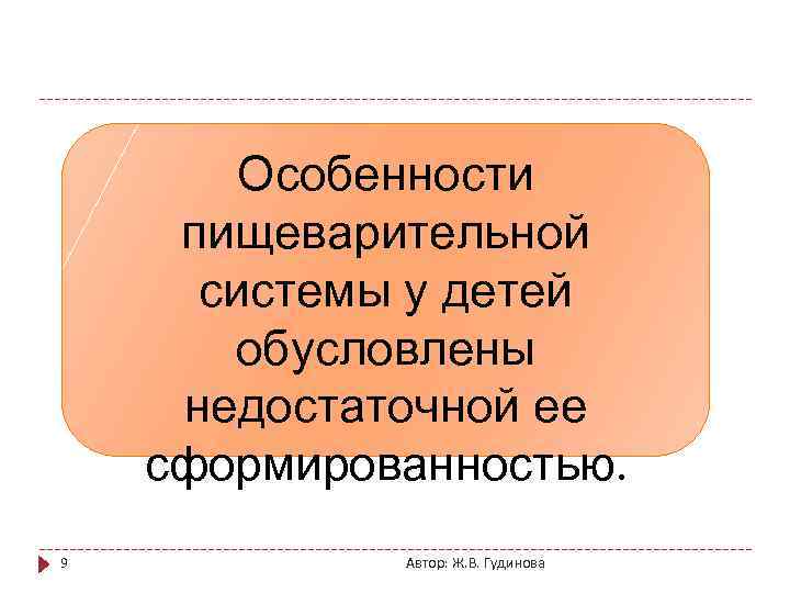 Особенности пищеварительной системы у детей обусловлены недостаточной ее сформированностью. 9 Автор: Ж. В. Гудинова