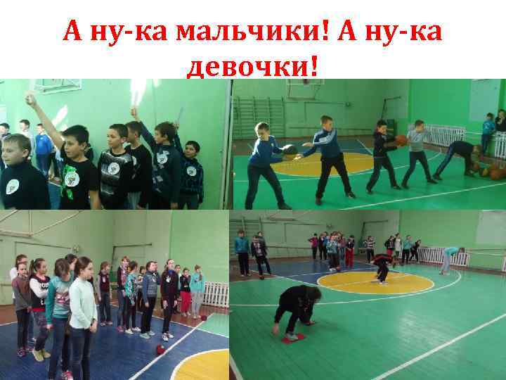 А ну-ка мальчики! А ну-ка девочки! 