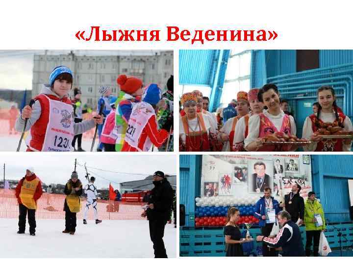  «Лыжня Веденина» 