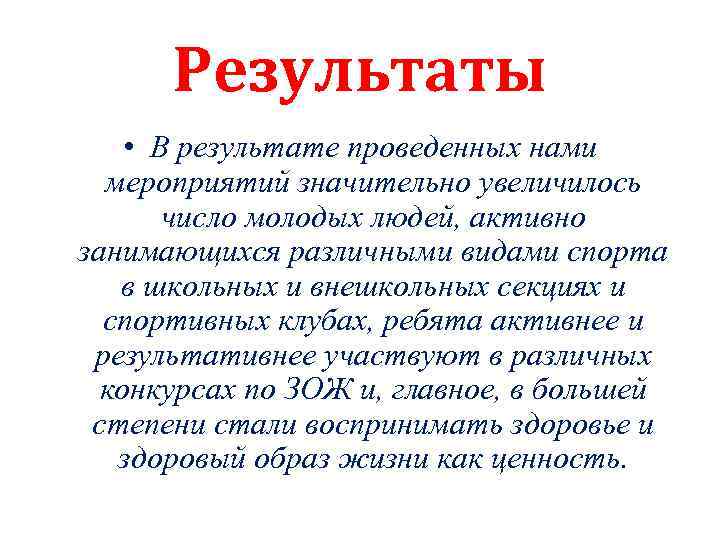 Результаты • В результате проведенных нами мероприятий значительно увеличилось число молодых людей, активно занимающихся