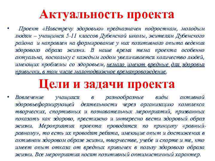 Актуальность проекта • Проект «Навстречу здоровью» предназначен подросткам, молодым людям – учащимся 5 -11
