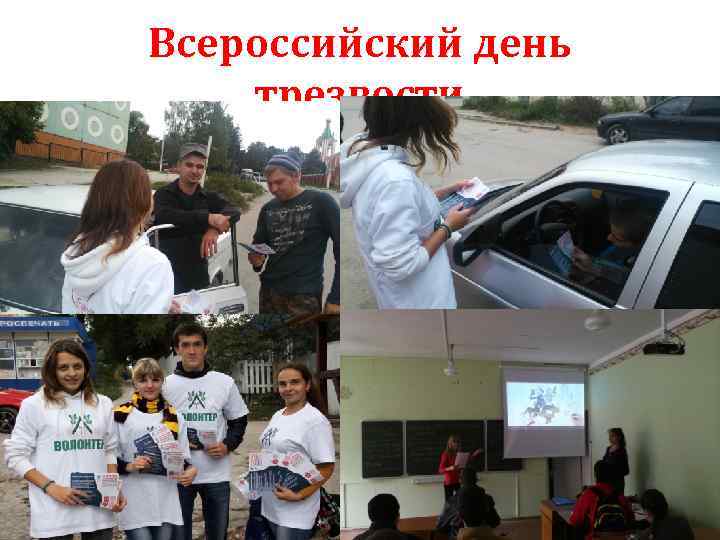 Всероссийский день трезвости 