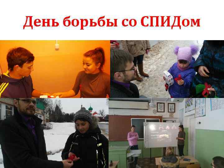 День борьбы со СПИДом 