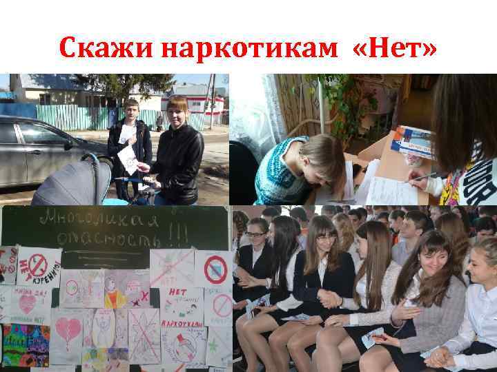 Скажи наркотикам «Нет» 