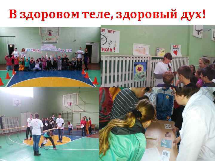 В здоровом теле, здоровый дух! 