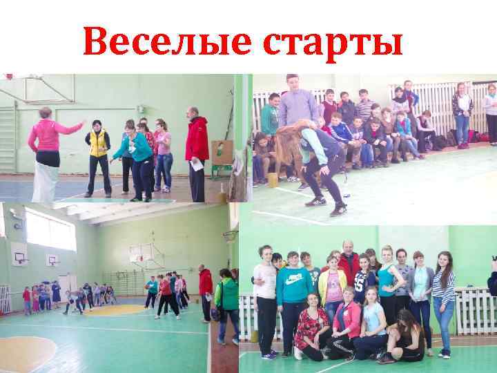 Веселые старты 