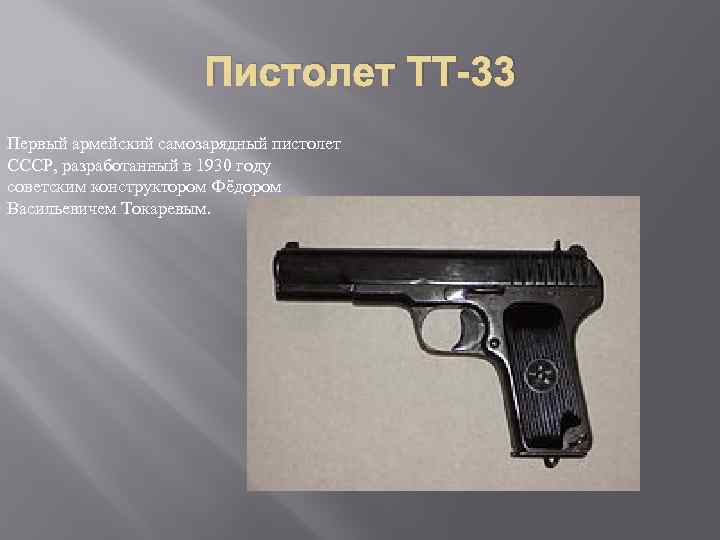 Пистолет ТТ-33 Первый армейский самозарядный пистолет СССР, разработанный в 1930 году советским конструктором Фёдором