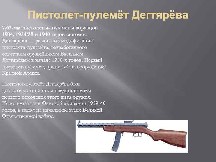 Пистолет-пулемёт Дегтярёва 7, 62 -мм пистолеты-пулемёты образцов 1934, 1934/38 и 1940 годов системы Дегтярёва