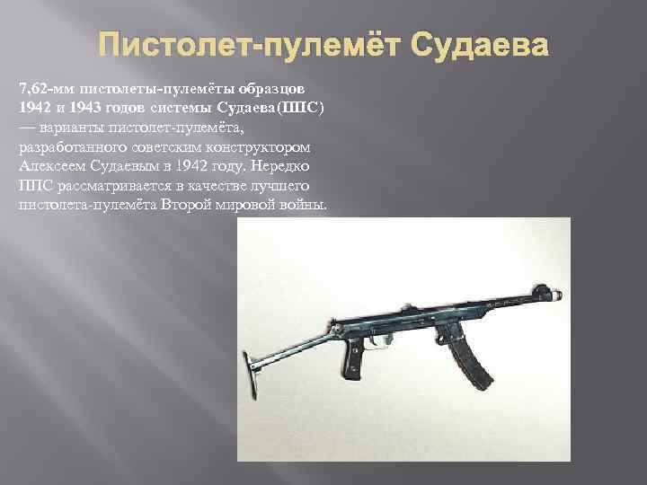 Пистолет-пулемёт Судаева 7, 62 -мм пистолеты-пулемёты образцов 1942 и 1943 годов системы Судаева(ППС) —