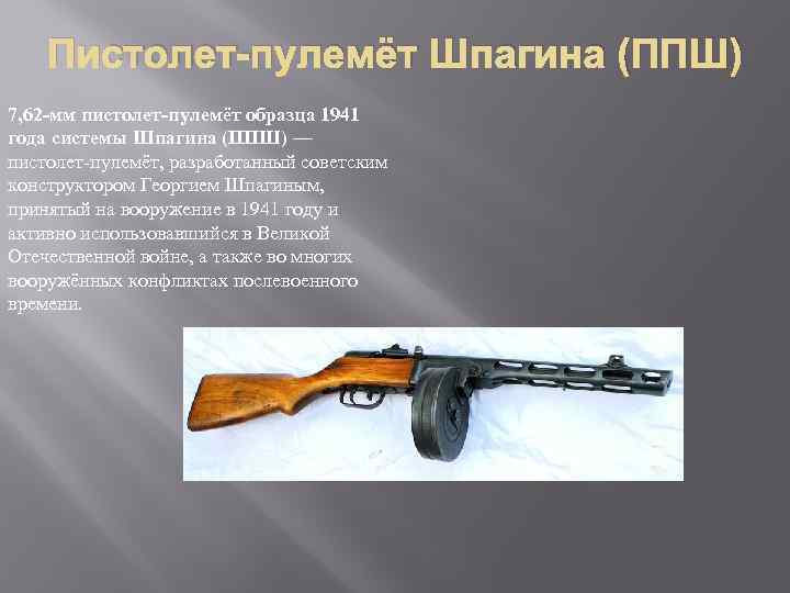 Пистолет-пулемёт Шпагина (ППШ) 7, 62 -мм пистолет-пулемёт образца 1941 года системы Шпагина (ППШ) —