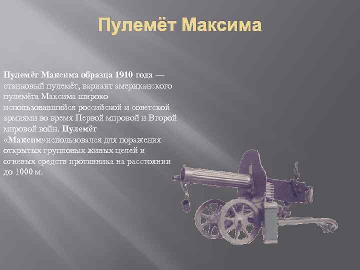 Пулемёт Максима образца 1910 года — станковый пулемёт, вариант американского пулемёта Максима широко использовавшийся