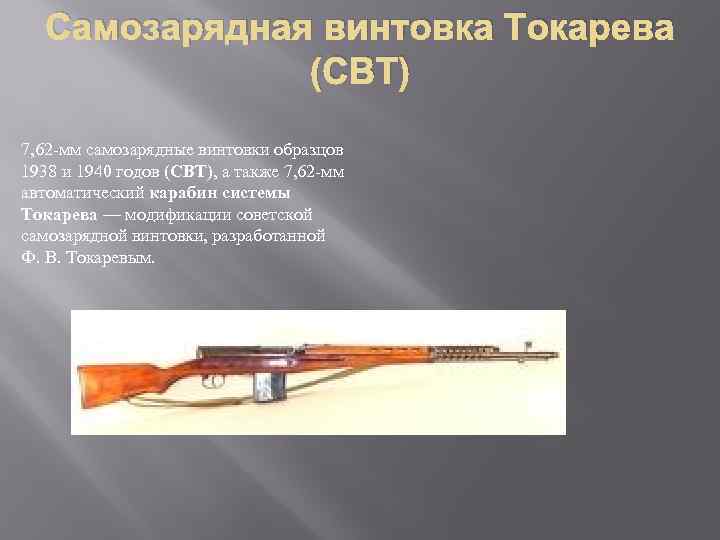 Самозарядная винтовка Токарева (СВТ) 7, 62 -мм самозарядные винтовки образцов 1938 и 1940 годов