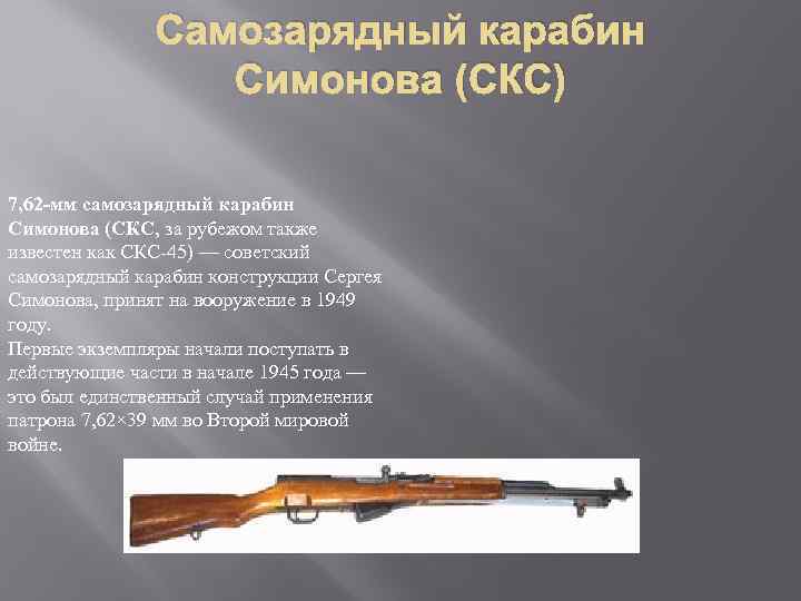 Самозарядный карабин Симонова (СКС) 7, 62 -мм самозарядный карабин Симонова (СКС, за рубежом также