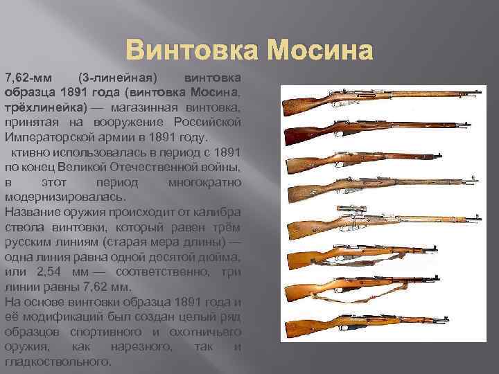 Винтовка Мосина 7, 62 -мм (3 -линейная) винтовка образца 1891 года (винтовка Мосина, трёхлинейка)