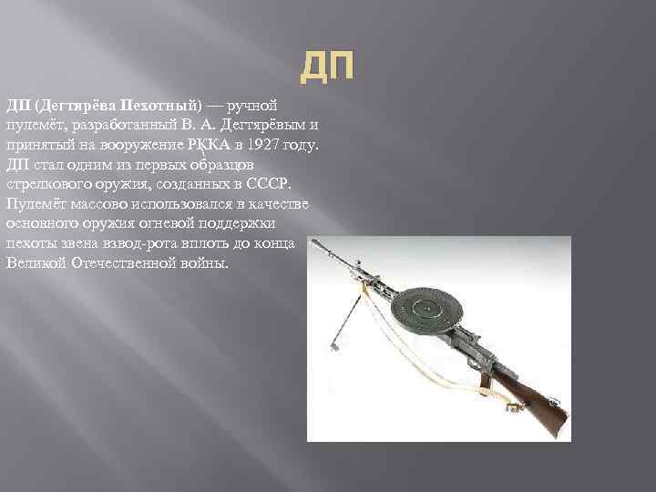 ДП ДП (Дегтярёва Пехотный) — ручной пулемёт, разработанный В. А. Дегтярёвым и принятый на