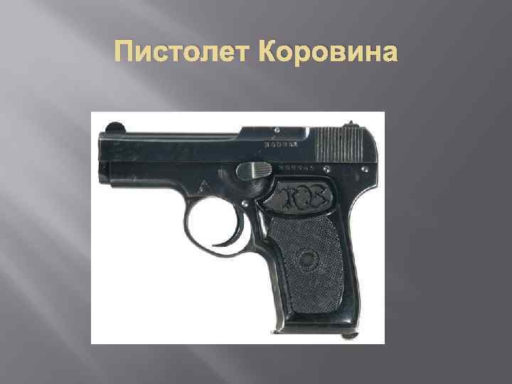 Пистолет Коровина 