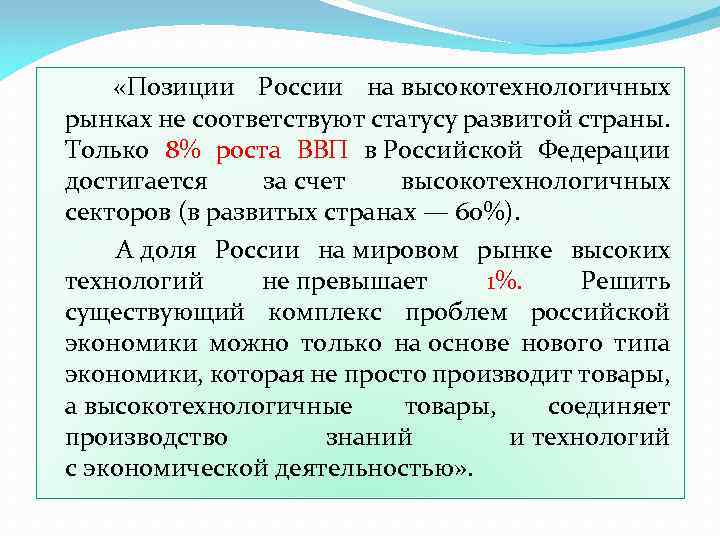  «Позиции России на высокотехнологичных рынках не соответствуют статусу развитой страны. Только 8% роста