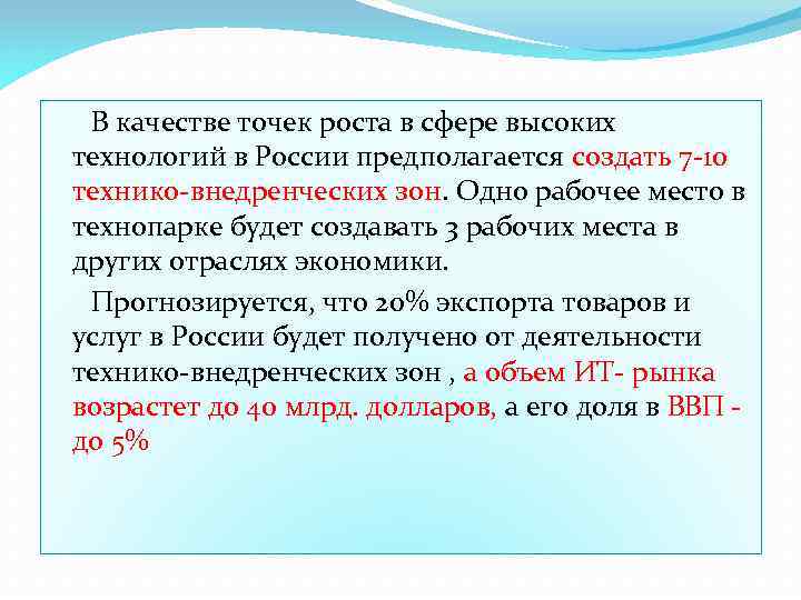  В качестве точек роста в сфере высоких технологий в России предполагается создать 7