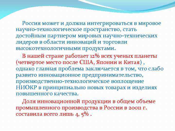  Россия может и должна интегрироваться в мировое научно-технологическое пространство, стать достойным партнером мировых