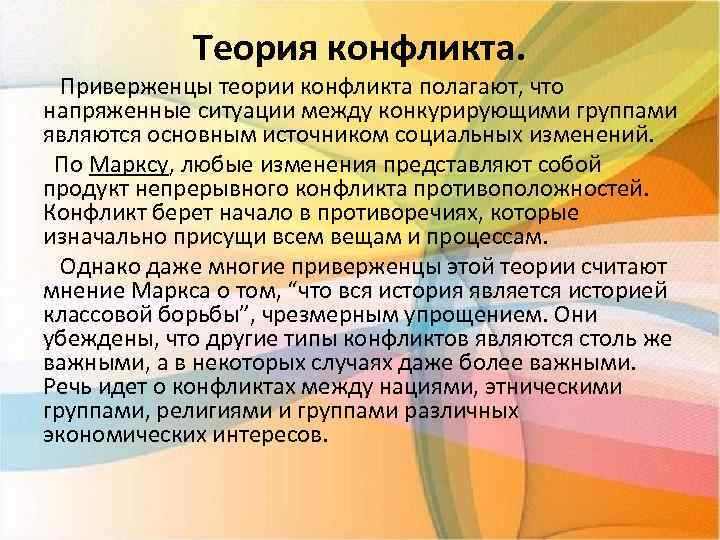 Теория конфликта. Приверженцы теории конфликта полагают, что напряженные ситуации между конкурирующими группами являются основным