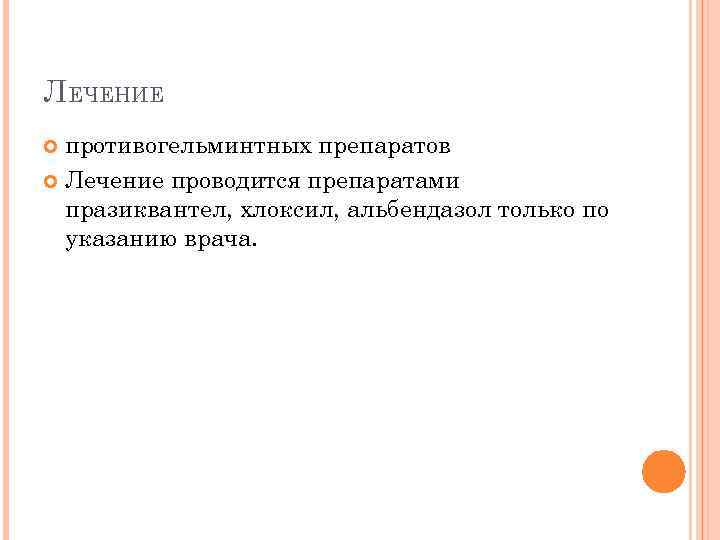 ЛЕЧЕНИЕ противогельминтных препаратов Лечение проводится препаратами празиквантел, хлоксил, альбендазол только по указанию врача. 