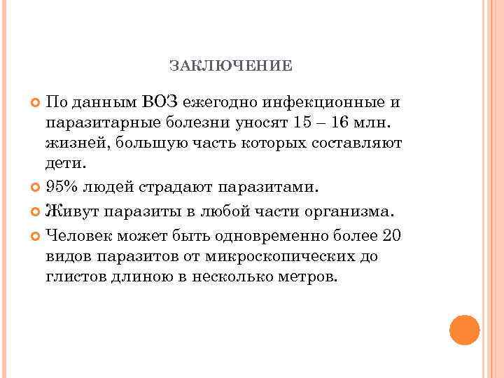 ЗАКЛЮЧЕНИЕ По данным ВОЗ ежегодно инфекционные и паразитарные болезни уносят 15 – 16 млн.