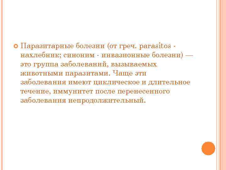  Паразитарные болезни (от греч. parasitos нахлебник; синоним - инвазионные болезни) — это группа