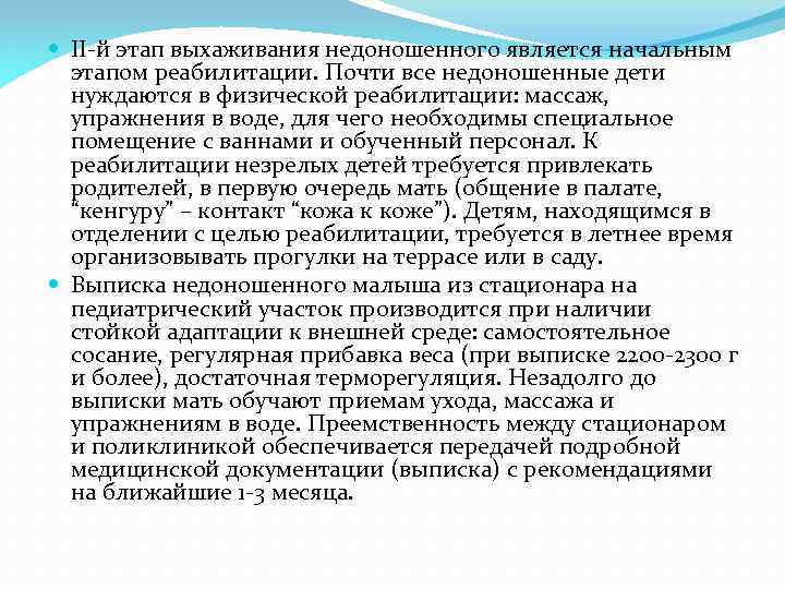  II-й этап выхаживания недоношенного является начальным этапом реабилитации. Почти все недоношенные дети нуждаются