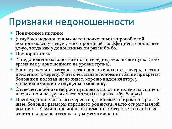 Признаки недоношенности Пониженное питание У глубоко недоношенных детей подкожный жировой слой полностью отсутствует, массо-ростовой