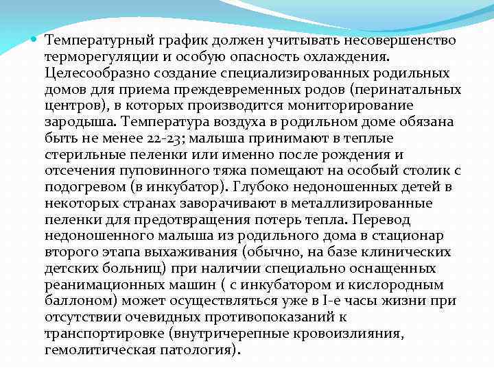  Температурный график должен учитывать несовершенство терморегуляции и особую опасность охлаждения. Целесообразно создание специализированных