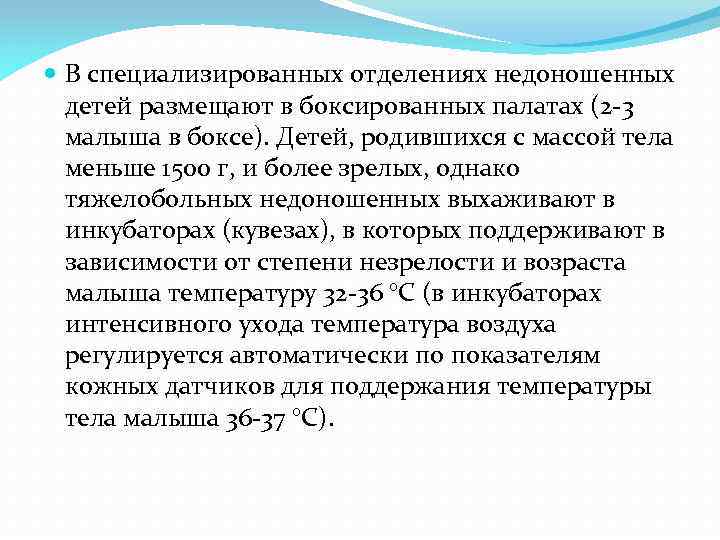  В специализированных отделениях недоношенных детей размещают в боксированных палатах (2 -3 малыша в