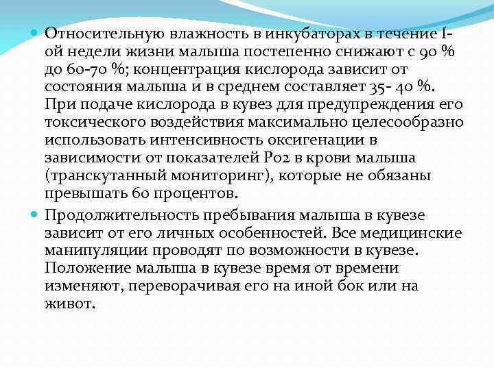  Относительную влажность в инкубаторах в течение Iой недели жизни малыша постепенно снижают с