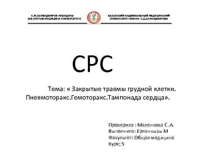 СРС Тема: « Закрытые травмы грудной клетки. Пневмоторакс. Гемоторакс. Тампонада сердца» . Проверила :