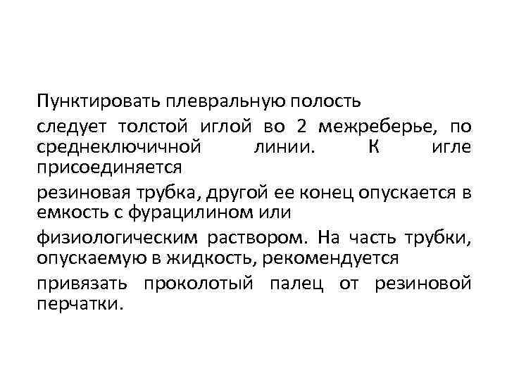 Пунктировать плевральную полость следует толстой иглой во 2 межреберье, по среднеключичной линии. К игле