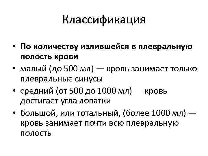 Классификация • По количеству излившейся в плевральную полость крови • малый (до 500 мл)