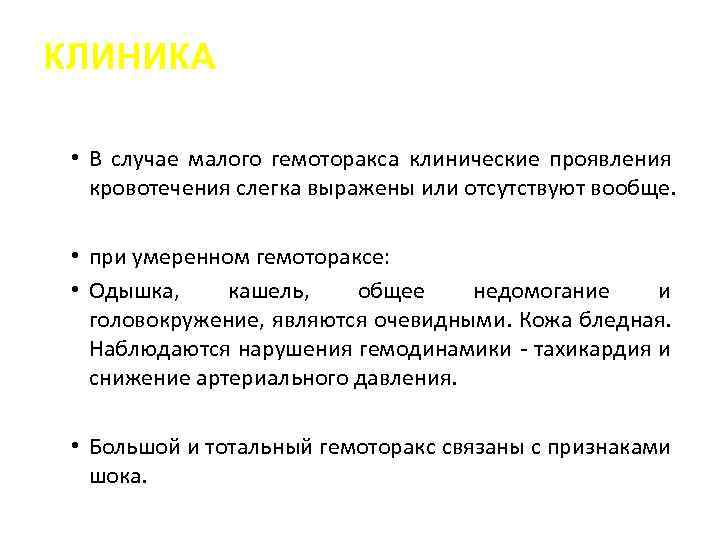 КЛИНИКА • В случае малого гемоторакса клинические проявления кровотечения слегка выражены или отсутствуют вообще.