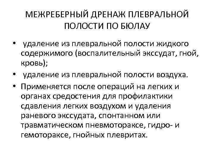 МЕЖРЕБЕРНЫЙ ДРЕНАЖ ПЛЕВРАЛЬНОЙ ПОЛОСТИ ПО БЮЛАУ • удаление из плевральной полости жидкого содержимого (воспалительный