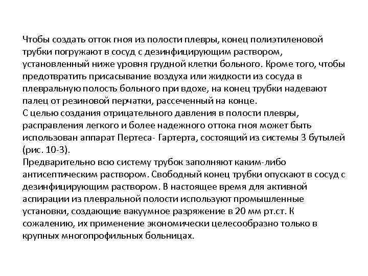 Чтобы создать отток гноя из полости плевры, конец полиэтиленовой трубки погружают в сосуд с