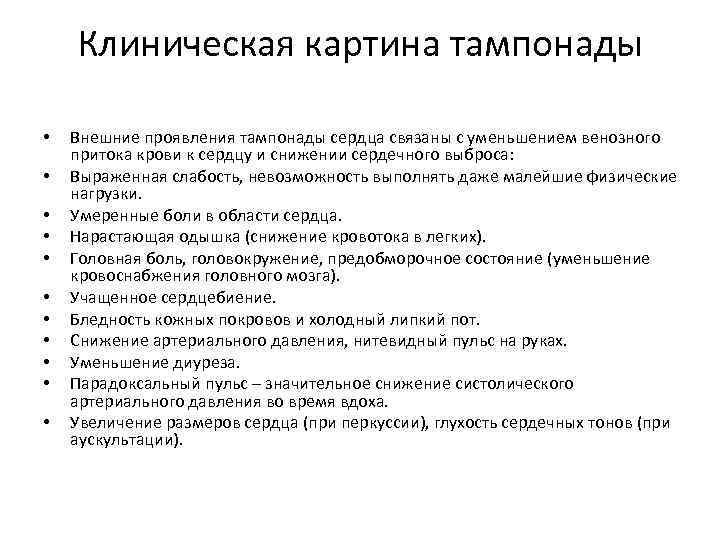 Клиническая картина тампонады • • • Внешние проявления тампонады сердца связаны с уменьшением венозного