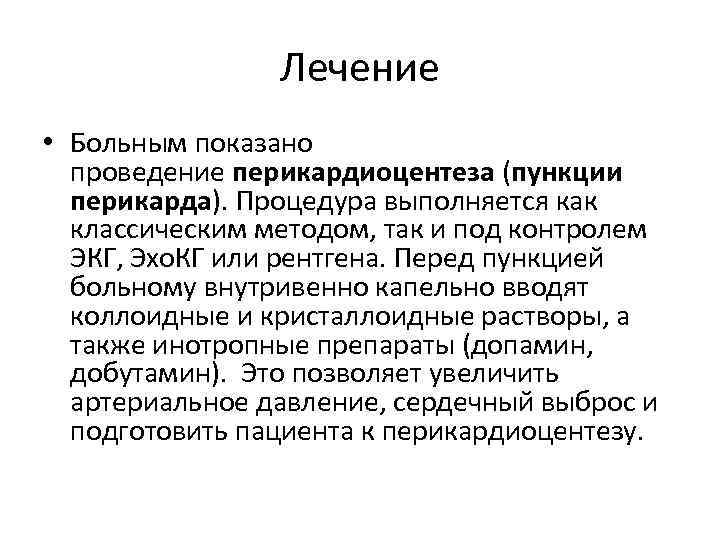 Лечение • Больным показано проведение перикардиоцентеза (пункции перикарда). Процедура выполняется как классическим методом, так