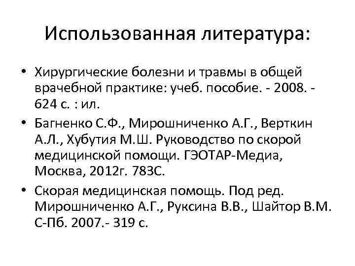 Использованная литература: • Хирургические болезни и травмы в общей врачебной практике: учеб. пособие. -