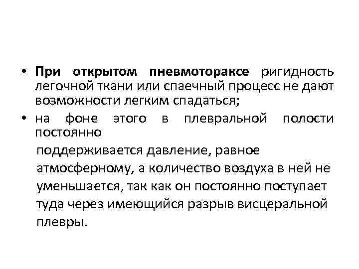  • При открытом пневмотораксе ригидность легочной ткани или спаечный процесс не дают возможности