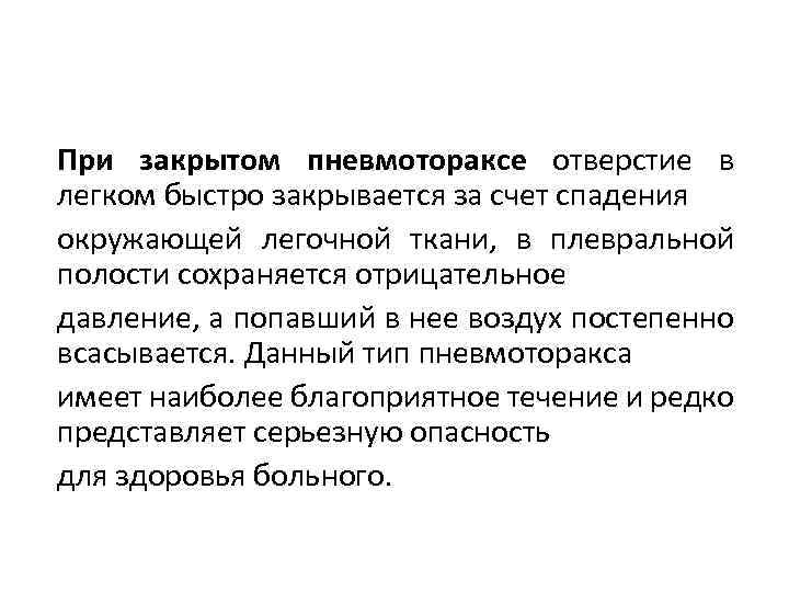 При закрытом пневмотораксе отверстие в легком быстро закрывается за счет спадения окружающей легочной ткани,